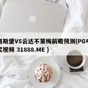 奥格斯堡VS云达不莱梅前瞻预测{PG电子爆奖视频 31888.ME }