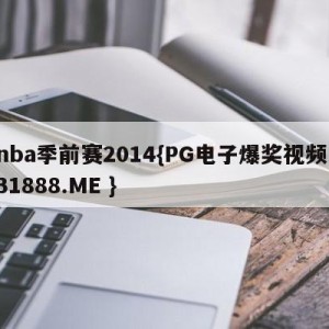 nba季前赛2014{PG电子爆奖视频 31888.ME }