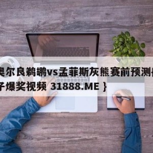 新奥尔良鹈鹕vs孟菲斯灰熊赛前预测{PG电子爆奖视频 31888.ME }