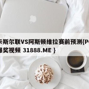 纽卡斯尔联VS阿斯顿维拉赛前预测{PG电子爆奖视频 31888.ME }