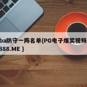 nba防守一阵名单{PG电子爆奖视频 31888.ME }