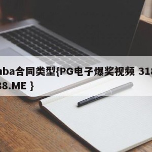 nba合同类型{PG电子爆奖视频 31888.ME }