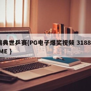 瑞典世乒赛{PG电子爆奖视频 31888.ME }