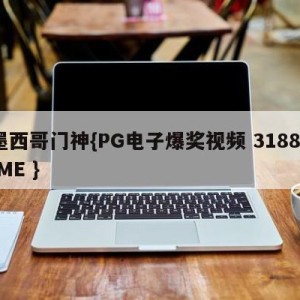 墨西哥门神{PG电子爆奖视频 31888.ME }