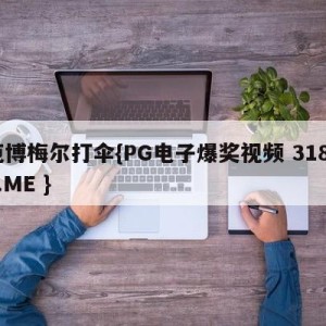 范博梅尔打伞{PG电子爆奖视频 31888.ME }