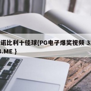 吉诺比利十佳球{PG电子爆奖视频 31888.ME }