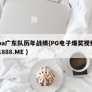 cba广东队历年战绩{PG电子爆奖视频 31888.ME }