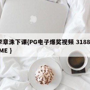 李章洙下课{PG电子爆奖视频 31888.ME }