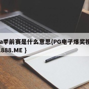 nba季前赛是什么意思{PG电子爆奖视频 31888.ME }