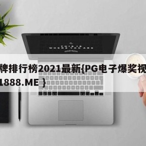 金牌排行榜2021最新{PG电子爆奖视频 31888.ME }