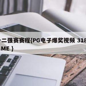 十二强赛赛程{PG电子爆奖视频 31888.ME }