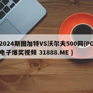 2024斯图加特VS沃尔夫500网{PG电子爆奖视频 31888.ME }