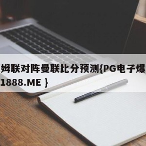 西汉姆联对阵曼联比分预测{PG电子爆奖视频 31888.ME }