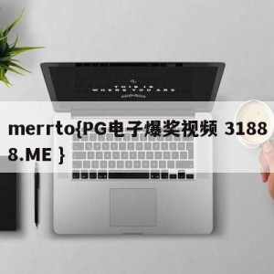 merrto{PG电子爆奖视频 31888.ME }