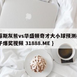 孟菲斯灰熊vs华盛顿奇才大小球预测{PG电子爆奖视频 31888.ME }