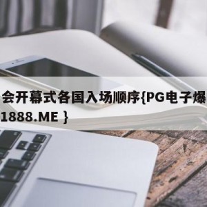 冬奥会开幕式各国入场顺序{PG电子爆奖视频 31888.ME }