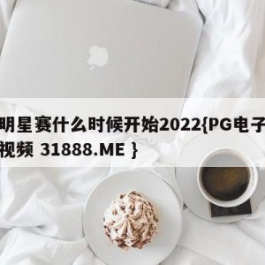 全明星赛什么时候开始2022{PG电子爆奖视频 31888.ME }