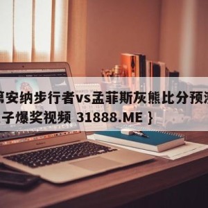 印第安纳步行者vs孟菲斯灰熊比分预测{PG电子爆奖视频 31888.ME }