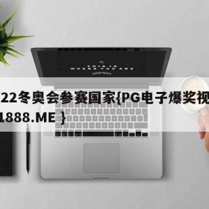 2022冬奥会参赛国家{PG电子爆奖视频 31888.ME }