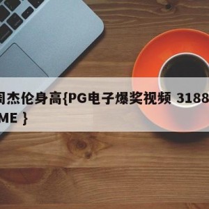 周杰伦身高{PG电子爆奖视频 31888.ME }