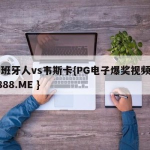 西班牙人vs韦斯卡{PG电子爆奖视频 31888.ME }