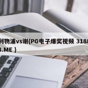 利物浦vs谢{PG电子爆奖视频 31888.ME }