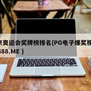 东京奥运会奖牌榜排名{PG电子爆奖视频 31888.ME }