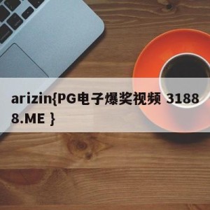 arizin{PG电子爆奖视频 31888.ME }