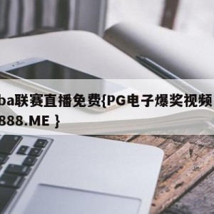 cba联赛直播免费{PG电子爆奖视频 31888.ME }