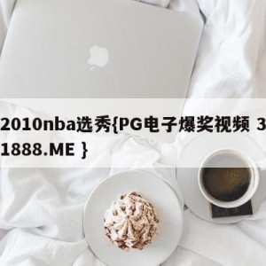 2010nba选秀{PG电子爆奖视频 31888.ME }