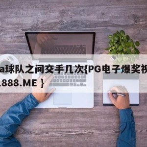 nba球队之间交手几次{PG电子爆奖视频 31888.ME }