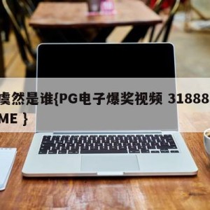 虞然是谁{PG电子爆奖视频 31888.ME }