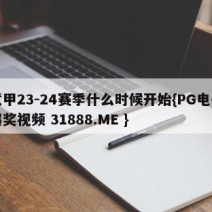 意甲23-24赛季什么时候开始{PG电子爆奖视频 31888.ME }