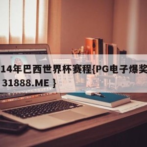 2014年巴西世界杯赛程{PG电子爆奖视频 31888.ME }