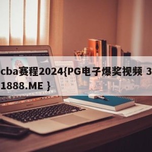 cba赛程2024{PG电子爆奖视频 31888.ME }