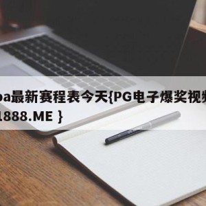 cba最新赛程表今天{PG电子爆奖视频 31888.ME }