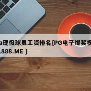 cba现役球员工资排名{PG电子爆奖视频 31888.ME }