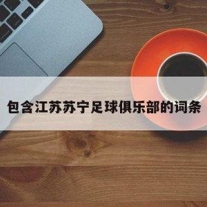 包含江苏苏宁足球俱乐部的词条