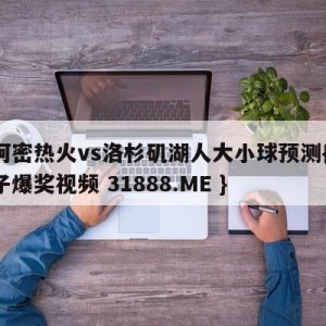 迈阿密热火vs洛杉矶湖人大小球预测{PG电子爆奖视频 31888.ME }