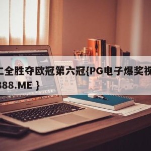 拜仁全胜夺欧冠第六冠{PG电子爆奖视频 31888.ME }