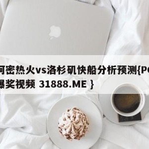 迈阿密热火vs洛杉矶快船分析预测{PG电子爆奖视频 31888.ME }