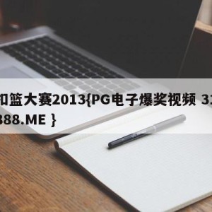 扣篮大赛2013{PG电子爆奖视频 31888.ME }