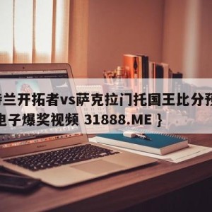 波特兰开拓者vs萨克拉门托国王比分预测{PG电子爆奖视频 31888.ME }