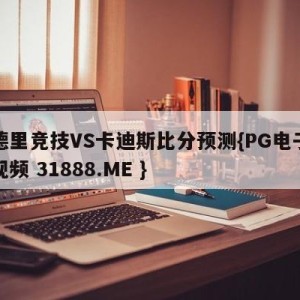 马德里竞技VS卡迪斯比分预测{PG电子爆奖视频 31888.ME }