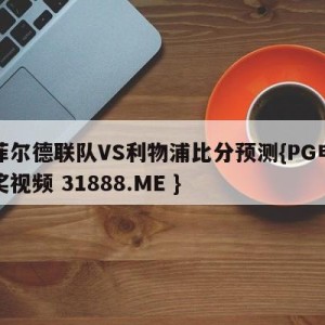 谢菲尔德联队VS利物浦比分预测{PG电子爆奖视频 31888.ME }