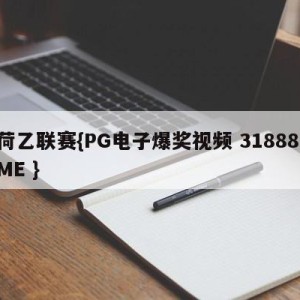 荷乙联赛{PG电子爆奖视频 31888.ME }