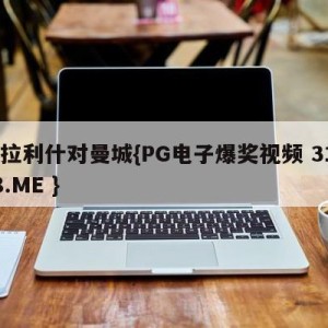 格拉利什对曼城{PG电子爆奖视频 31888.ME }