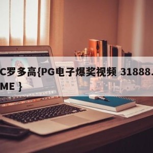 C罗多高{PG电子爆奖视频 31888.ME }