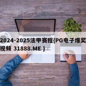 2024-2025法甲赛程{PG电子爆奖视频 31888.ME }