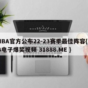 NBA官方公布22-23赛季最佳阵容{PG电子爆奖视频 31888.ME }